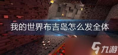 我的世界布吉岛怎么发送全体消息？我的世界的岛屿在哪里