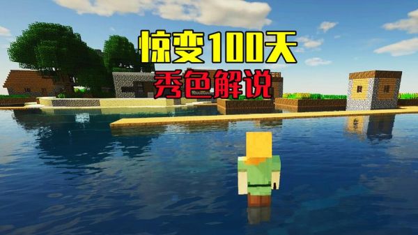 怎么下载我的世界惊变100天手机版？到哪里下载我的世界最好