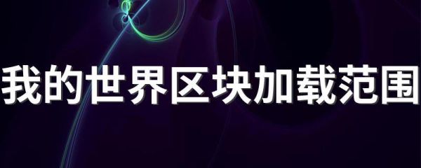 我的世界加载区块范围？我的世界区块中心在哪里