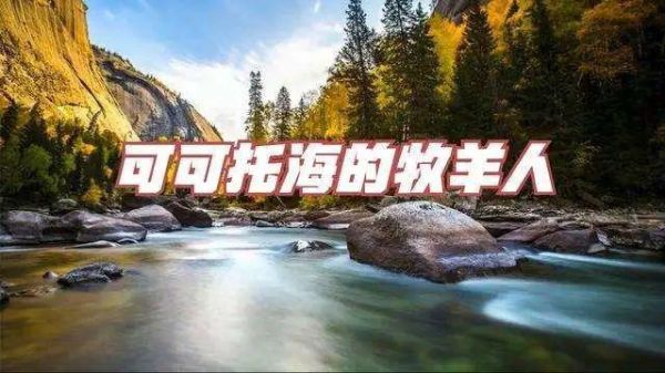 可可托海牧羊人什么时候出的？我的世界发行地是哪里