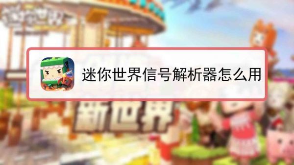 迷你世界新版本信号解析器怎么做？我的世界电石块在哪里