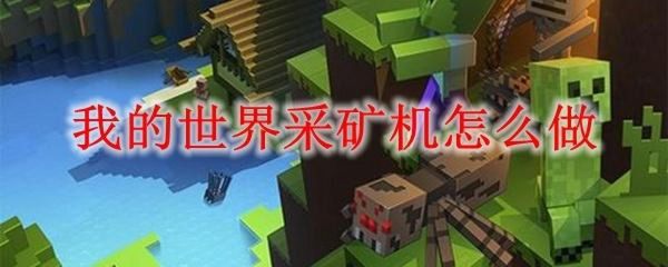 怎么把自家电脑变成挖矿机？我的世界致富机在哪里