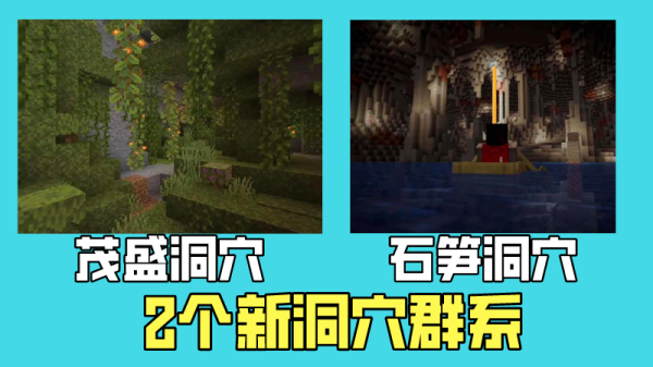 我的世界更新到哪儿了？我的世界更新洞窟在哪里