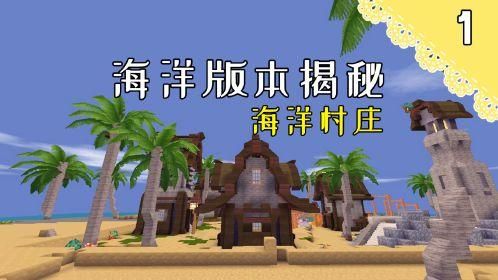 迷你世界海洋版本怎么找到海洋村庄？我的世界海上村庄在哪里