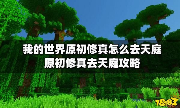 我的世界原初修真天庭怎么去？我的世界天庭东西在哪里