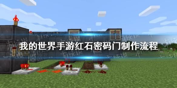 我的世界展示框密码门怎么做？我的世界红石密码在哪里