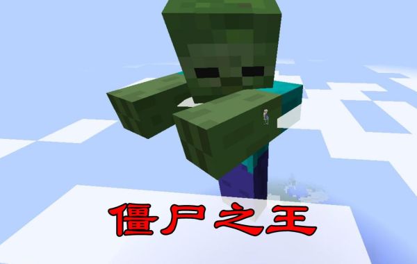 我的世界僵尸是怎么诞生的？我的世界僵尸来到了哪里
