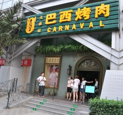 太原巴西烤肉还开的吗？我的世界巴西烤肉在哪里