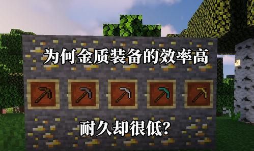 我的世界金子的耐久度为什么那么低？我的世界金质装备在哪里