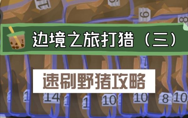 边境之旅在哪里找材料，怎么快速获得材料？我的世界野猪巢穴在哪里