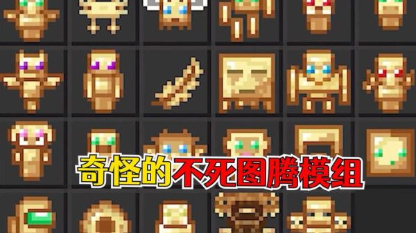 我的世界手机版不死图腾怎么获取？我的世界不死图腾哪里有