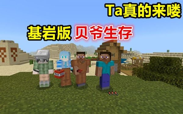 我的世界基岩版如何下载贝爷生存？哪里能下载我的世界生存