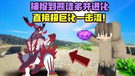 我的世界熊徒弟进化哪个形态好？我的世界熊徒弟刷哪里