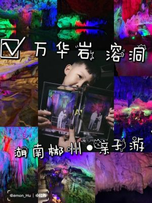 万华岩被称为世界四大溶洞？我的世界龙宫果树在哪里