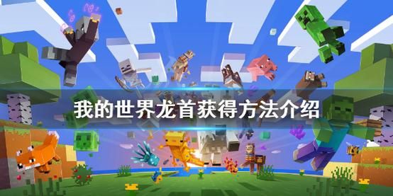 我的世界龙头代码？我的世界龙头哪里获得指令