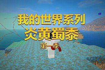 我的世界炎黄到底怎么了？我的世界到底在哪里