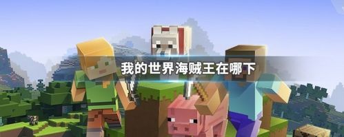 我的世界手机版什么时候出海贼王？我的世界海贼在哪里下载