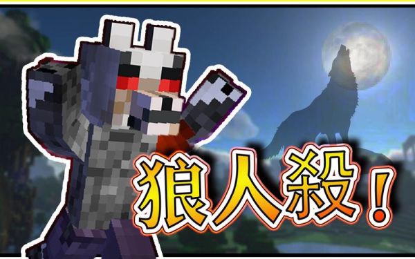地狱种子讲的是什么？我的世界狼人凶手在哪里