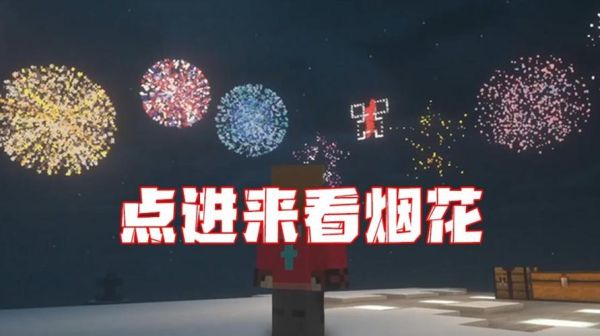 我的世界烟花怎么做图案？哪里有我的世界素材下载