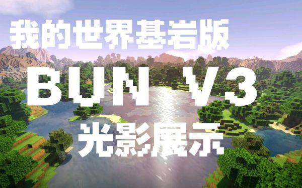 我的世界基岩版怎么下载光影？我的世界光影下载在哪里