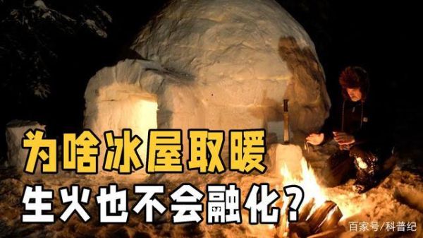 因纽特人的冰屋怎么居住的？不会融化吗？我的世界哪里有黑洞村庄