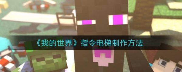 mct怎么录入加密电梯卡？我的世界电梯密码在哪里