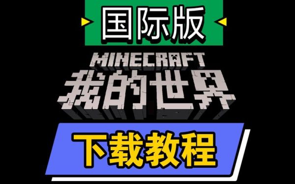 我的世界国际服怎么下载？我的世界pe从哪里下载