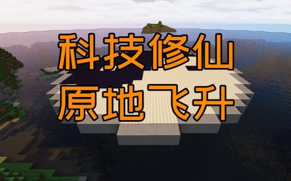 创艺cy修仙怎么去天宫？我的世界修仙天宫在哪里
