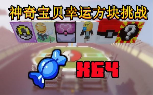 我的世界神奇宝贝幸运方块怎么获得？我的世界幸运方块放哪里