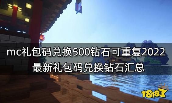 怎么获得我的世界钻石礼包兑换码？我的世界哪里领取钻石最多