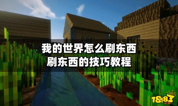 我的世界如何刷东西？我的世界攻略从哪里看