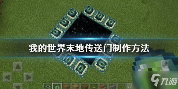 我的世界生存怎么找到末地传送门？我的世界门会通向哪里
