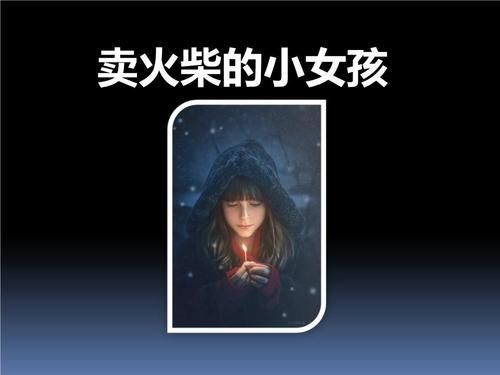 世界上有没有卖火柴的小女孩？我的世界火柴哪里有买