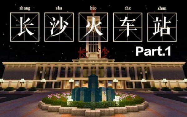长沙盘小宝游玩攻略？我的世界长沙在哪里下