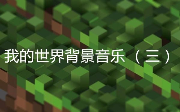 嫁女儿的歌曲？我的世界大花桥在哪里