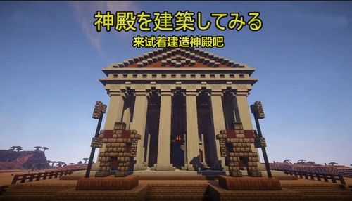 我的世界神庙遗址分别有哪个？我的世界哪里有大神庙