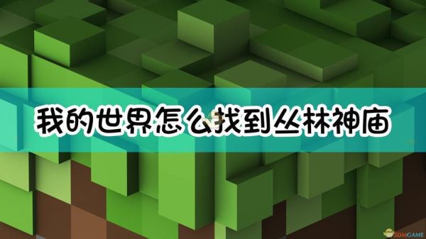 我的世界森林神殿的指令？我的世界神庙命令在哪里