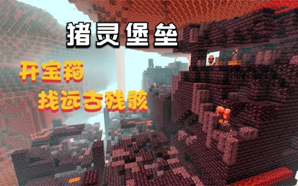 我的世界找到的猪灵堡垒为什么没有主会场？我的世界方块堡垒在哪里