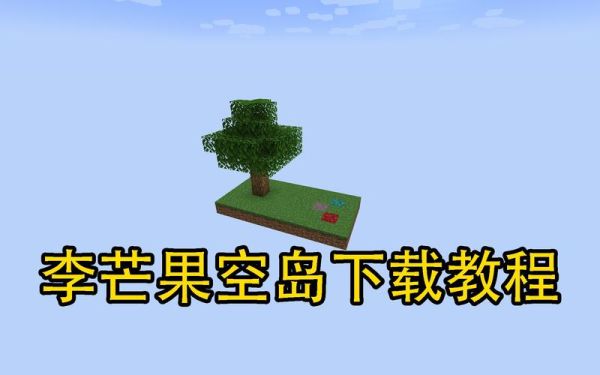 我的世界李芒果空岛怎么刷沙子？我的世界海岛在哪里建