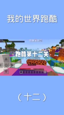 我的世界中的跑酷大神排行我的世界的老齐在哪里