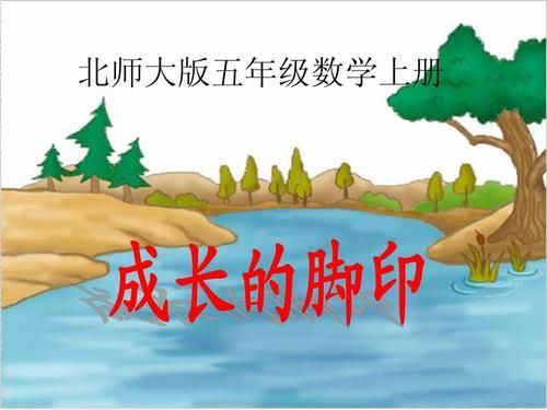 成长脚印我的探究之旅怎么写？我的世界的成长之旅在哪里