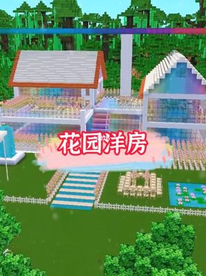 迷你世界怎么建造别墅？迷你世界我的小花园在哪里