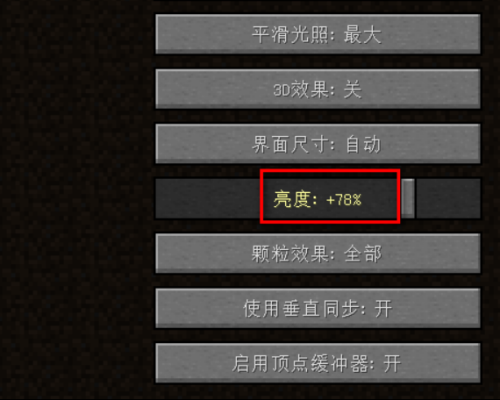 我的世界屏幕如何调节？我的世界视觉在哪里调亮度