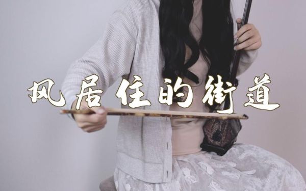 风居住的街道是什么意思？中国风街道我的世界在哪里