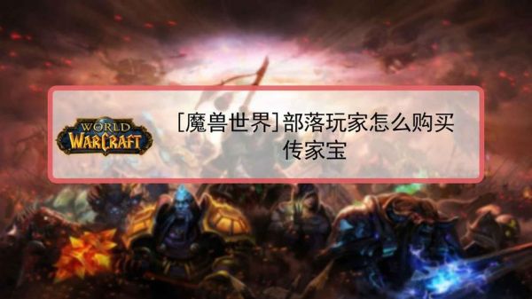 9.0部落传家宝哪里买？我的世界传家宝在哪里