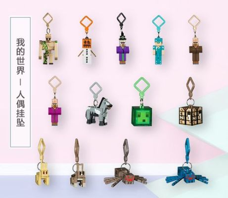 六格钥匙扣怎么获得？我的世界钥匙链在哪里
