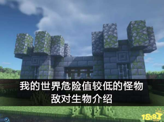 后室所有实体生物介绍？我的世界生物定居在哪里