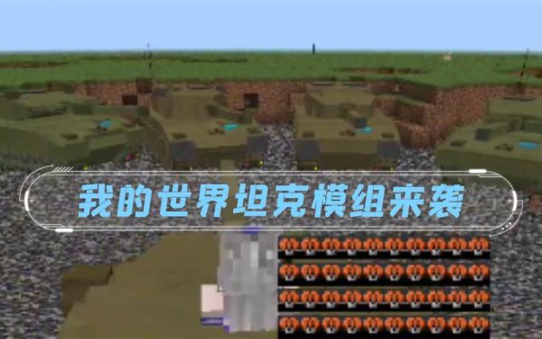 坦克世界，怎么快速赚钱？我的世界金币从哪里来教程