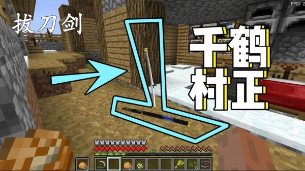 拔刀剑千鹤村正怎么合成？我的世界千鹤村在哪里