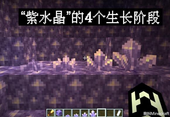 紫水晶我的世界如何采集？我的世界里紫水晶在哪里